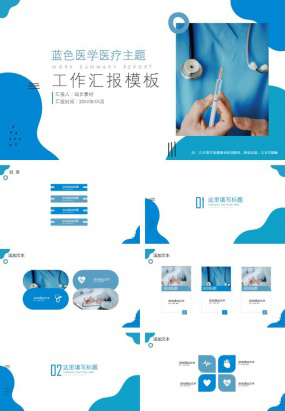 蓝色医学医疗主题工作汇报ppt模板